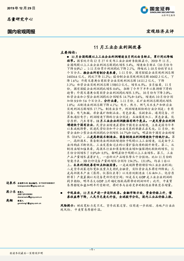 国内宏观周报：11月工业企业利润改善