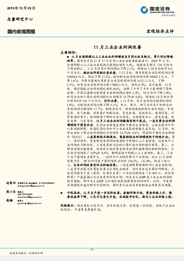 国内宏观周报：11月工业企业利润改善