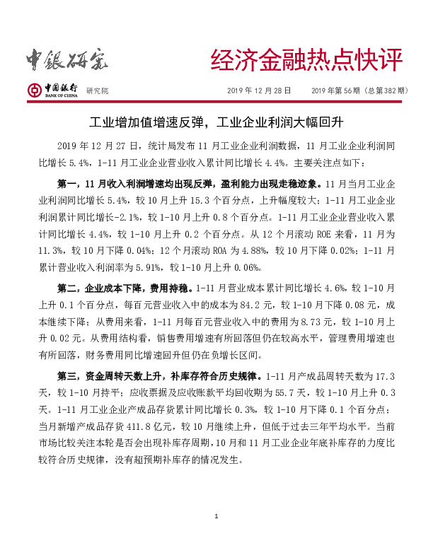经济金融热点快评：工业增加值增速反弹，工业企业利润大幅回升