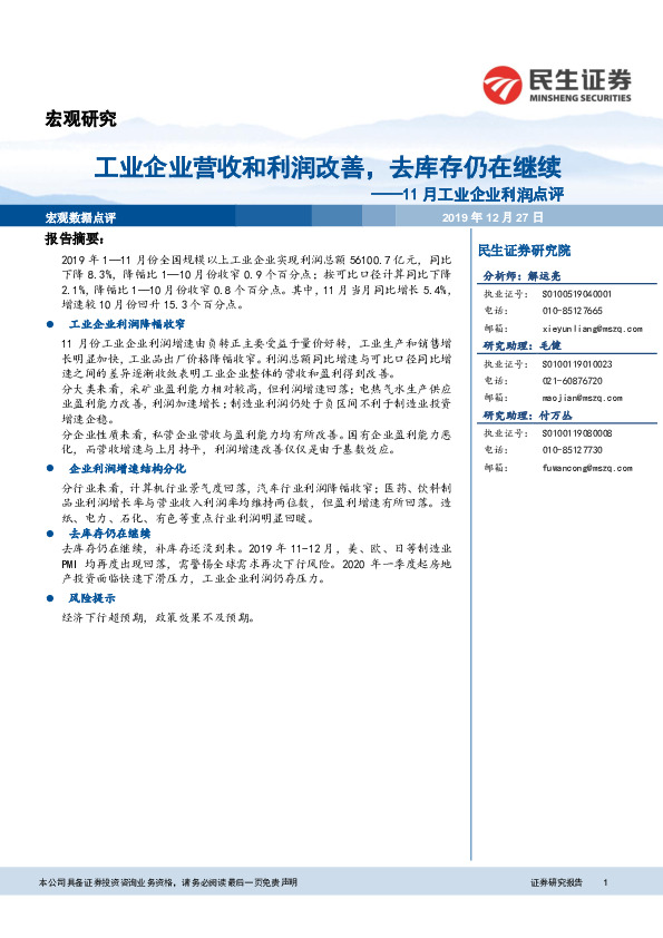 11月工业企业利润点评：工业企业营收和利润改善，去库存仍在继续