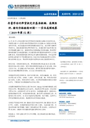 实体高频观察（2019年第52周）：存量浮动利率贷款定价基准换锚，高频显好，猪肉价格继续回调