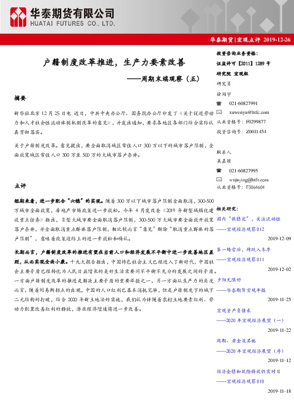 周期末端观察（五）：户籍制度改革推进，生产力要素改善
