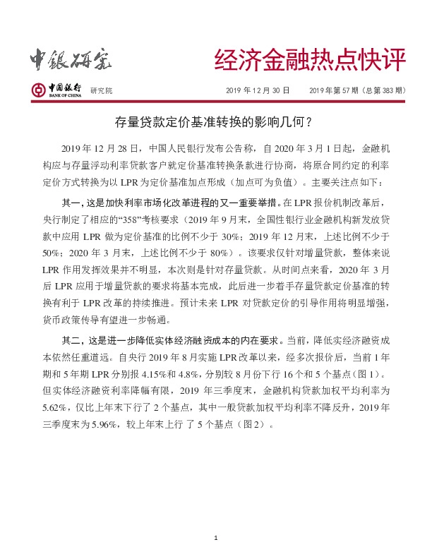 经济金融热点快评2019年第57期（总第383期）：存量贷款定价基准转换的影响几何？