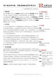 川财研究每日谈：新三板改革加速，非银金融板块受市场关注