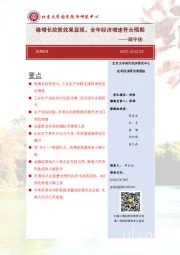 稳增长政策效果显现，全年经济增速符合预期