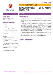 评12月官方制造业PMI：经济短期低点已过