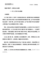 评12月官方PMI数据：数据尽管持平，但增长动力减弱