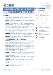 广发流动性跟踪周报（12月第5期）：上周新发基金扩张，北上持续流入