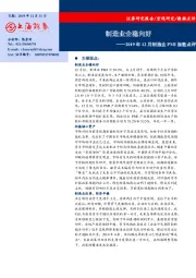 2019年12月制造业PMI指数点评：制造业企稳向好