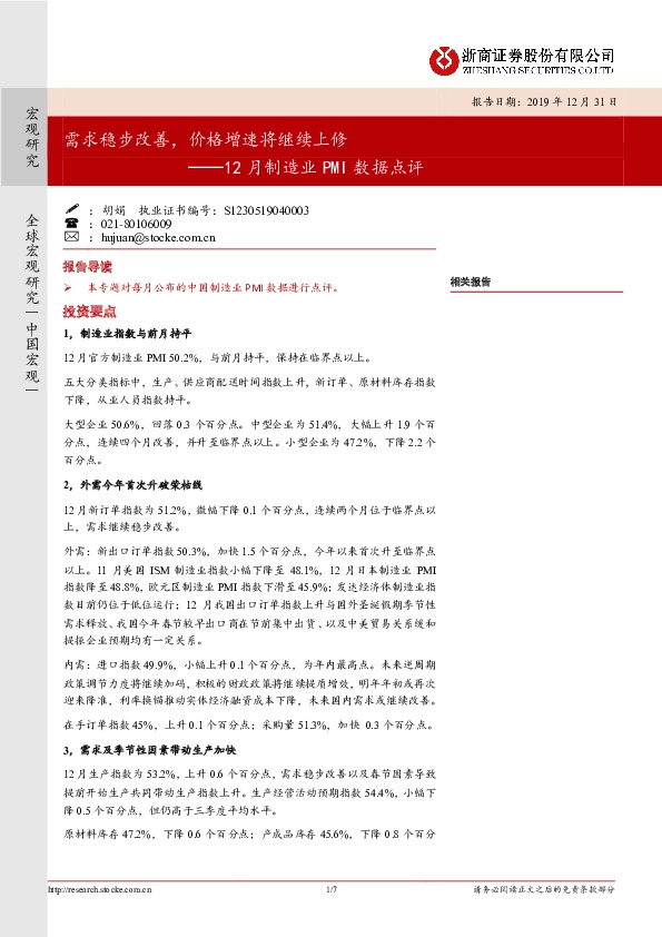 12月制造业PMI数据点评：需求稳步改善，价格增速将继续上修