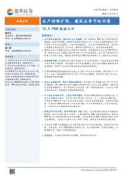 12月PMI数据点评：生产持续扩张，建筑业季节性回落
