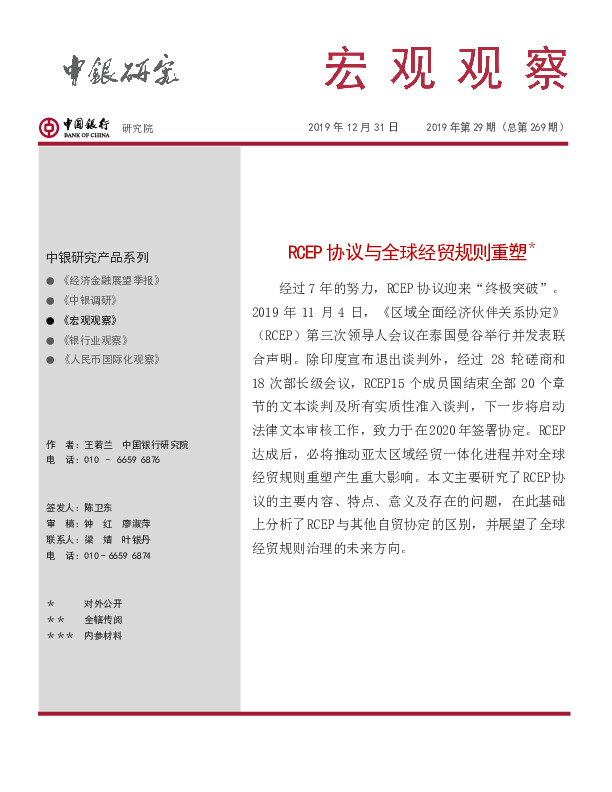 宏观观察2019年第29期（总第269期）：RCEP协议与全球经贸规则重塑