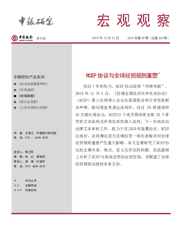 宏观观察2019年第29期（总第269期）：RCEP协议与全球经贸规则重塑