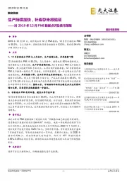 对2019年12月PMI数据点评及债市策略：生产持续加快，补库存未得验证