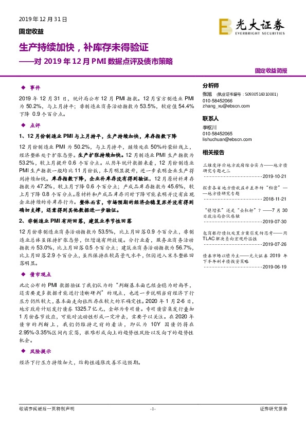 对2019年12月PMI数据点评及债市策略：生产持续加快，补库存未得验证