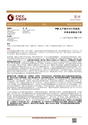 12月制造业PMI点评:PMI生产提升而订单减弱，补库存持续性不强