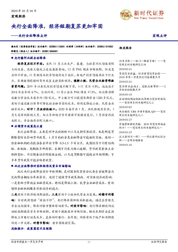央行全面降准点评：央行全面降准，经济短期复苏更加牢固