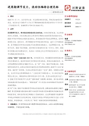宏观动态点评：逆周期调节发力，流动性维持合理充裕
