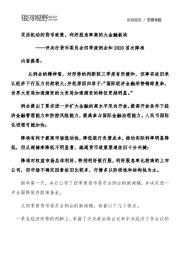 评央行货币委员会四季度例会和2020年首次降准：灵活机动的货币政策，利好股息率高的大金融板块