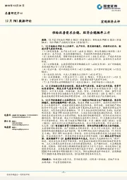 12月PMI数据评论：供给改善需求企稳，经济企稳概率上升