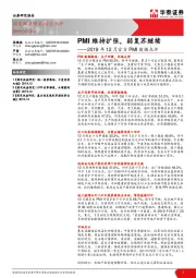 2019年12月官方PMI数据点评：PMI维持扩张，弱复苏继续