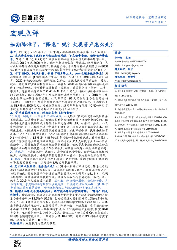 宏观点评：如期降准了，“降息”呢？大类资产怎么走？