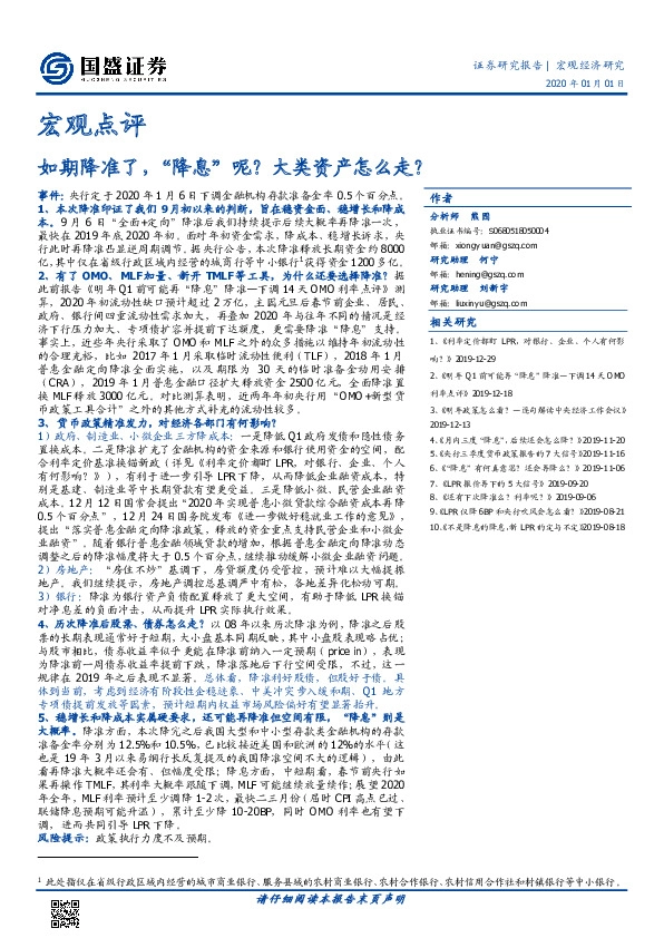 宏观点评：如期降准了，“降息”呢？大类资产怎么走？