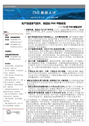 12月PMI数据点评：生产加速景气回升，制造业PMI平稳收官