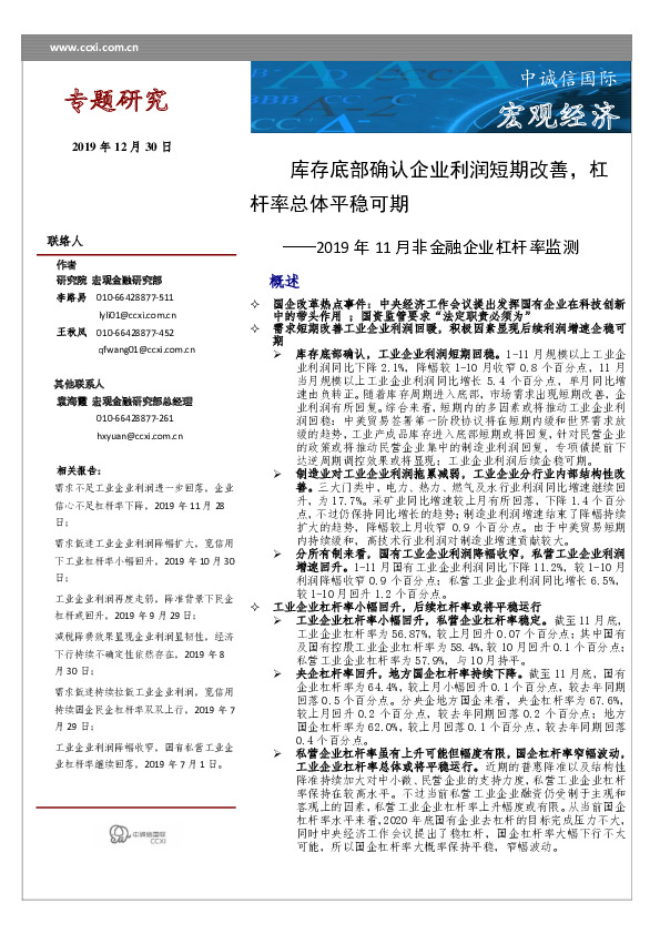 2019年11月非金融企业杠杆率监测：库存底部确认企业利润短期改善，杠杆率总体平稳可期