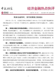 经济金融热点快评2020年第1期（总第385期）：降准恰逢其时，货币政策助力稳增长