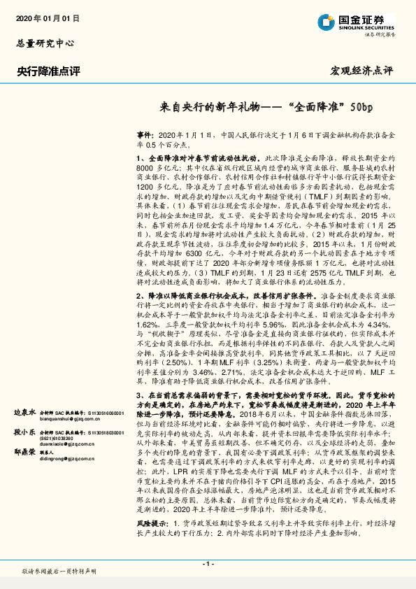 央行降准点评：来自央行的新年礼物--“全面降准”50bp