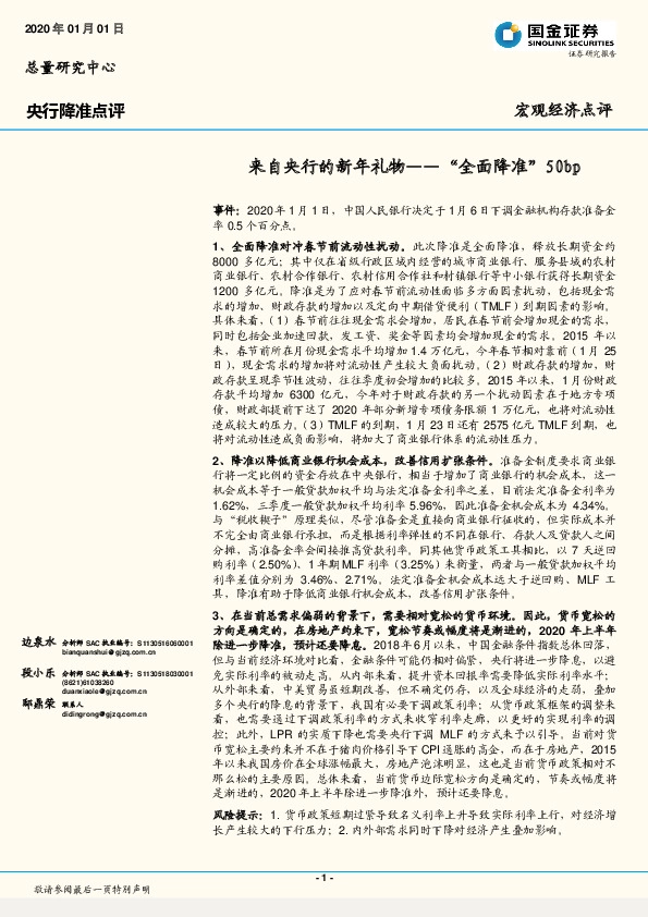 央行降准点评：来自央行的新年礼物--“全面降准”50bp