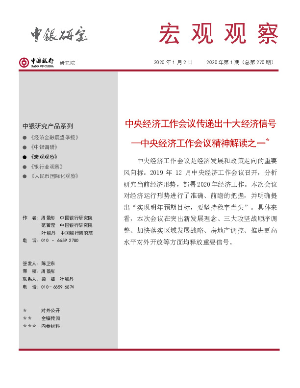 宏观观察2020年第1期（总第270期）：中央经济工作会议传递出十大经济信号—中央经济工作会议精神解读之一＊