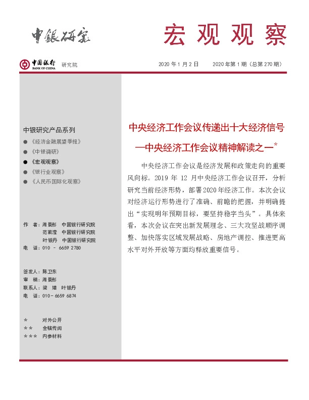 宏观观察2020年第1期（总第270期）：中央经济工作会议传递出十大经济信号—中央经济工作会议精神解读之一＊