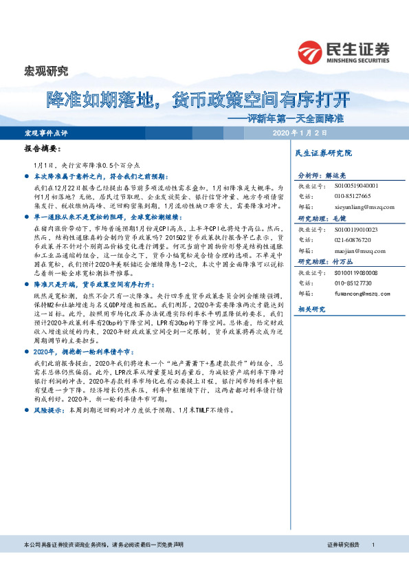 评新年第一天全面降准：降准如期落地，货币政策空间有序打开