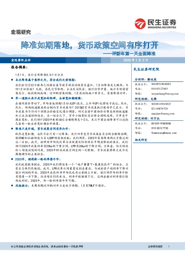 评新年第一天全面降准：降准如期落地，货币政策空间有序打开
