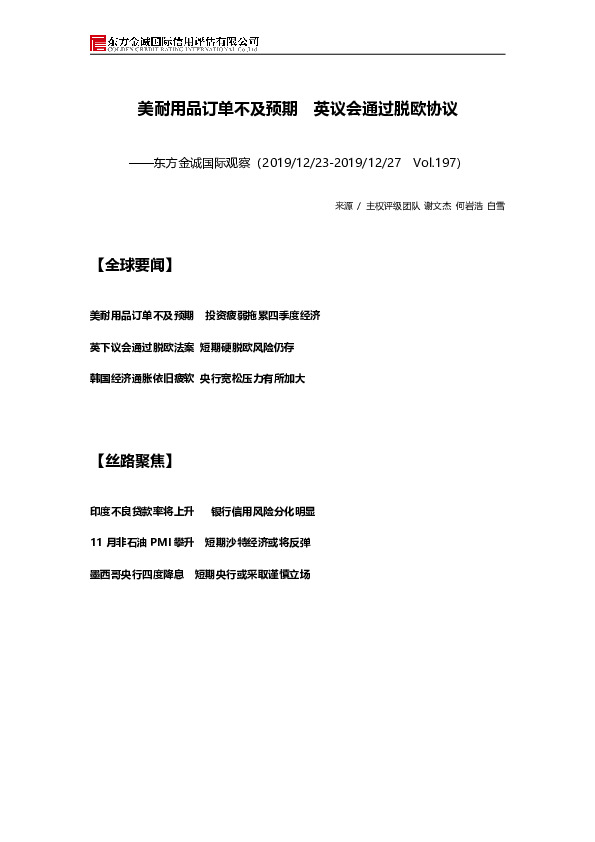 国际观察：美耐用品订单不及预期 英议会通过脱欧协议