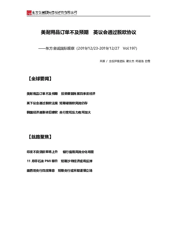 国际观察：美耐用品订单不及预期 英议会通过脱欧协议