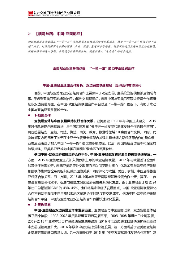 细说丝路：亚美尼亚投资环境改善 “一带一路”助力中亚经贸合作