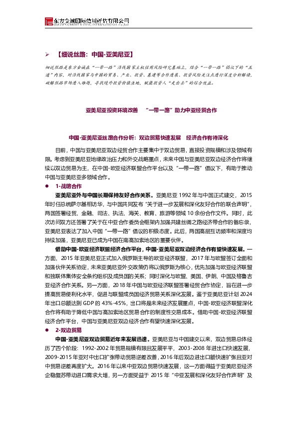 细说丝路：亚美尼亚投资环境改善 “一带一路”助力中亚经贸合作