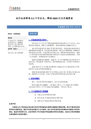 央行全面降准0.5个百分点，释放8000亿元长期资金