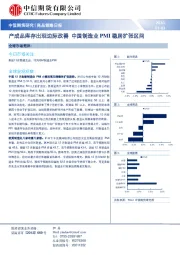 商品策略日报：产成品库存出现边际改善 中国制造业PMI稳居扩张区间