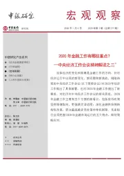 中央经济工作会议精神解读之二：2020年金融工作有哪些重点？