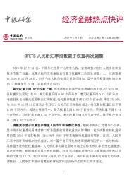 经济金融热点快评2020年第2期（总第386期）：CFETS人民币汇率指数篮子权重再次调整