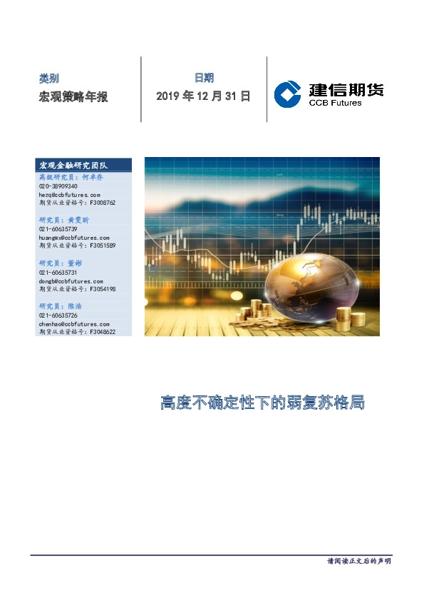 宏观策略年报：高度不确定性下的弱复苏格局