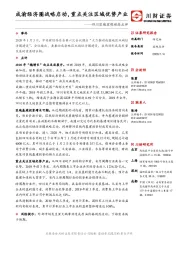 四川区域宏观动态点评：成渝经济圈战略启动，重点关注区域优势产业