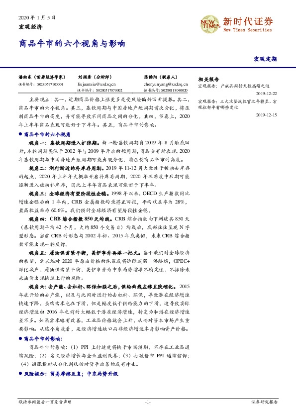 宏观经济：商品牛市的六个视角与影响