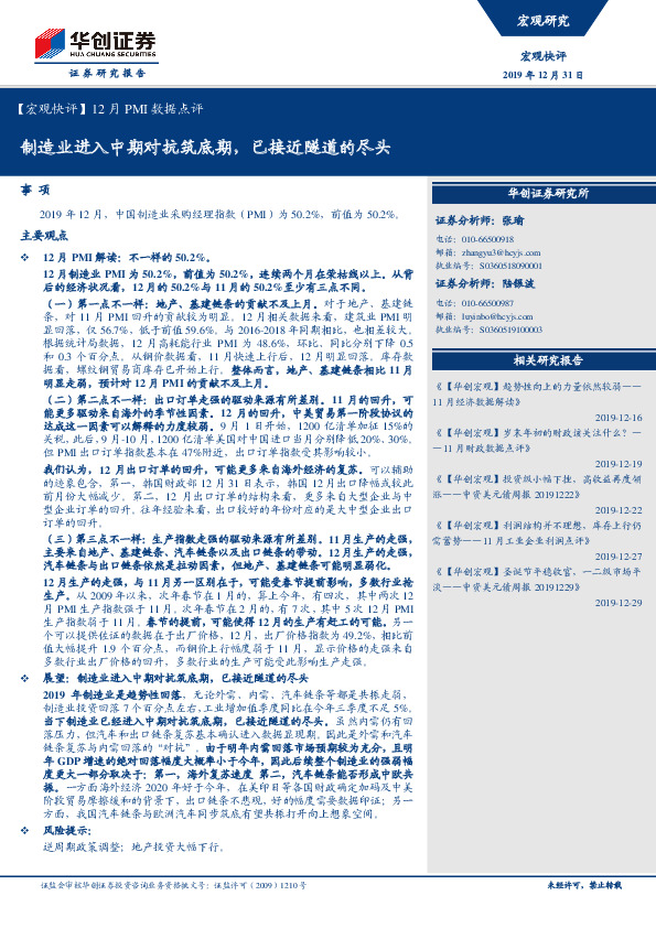 【宏观快评】12月PMI数据点评：制造业进入中期对抗筑底期，已接近隧道的尽头