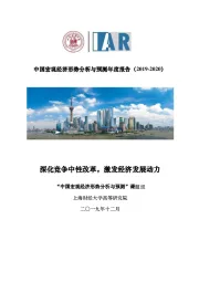 中国宏观经济形势分析与预测年度报告：深化竞争中性改革，激发经济发展动力