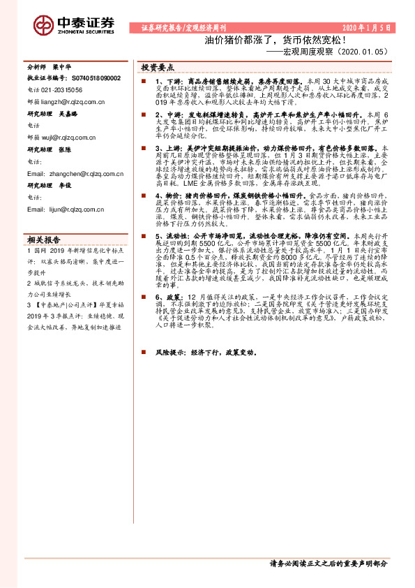 宏观周度观察：油价猪价都涨了，货币依然宽松！